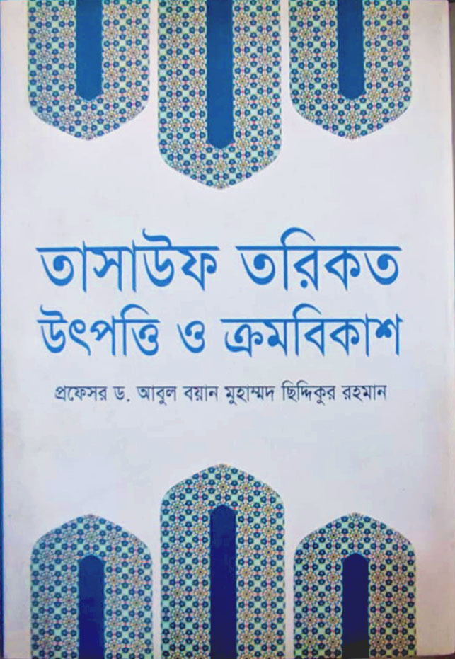 তাসাউফ তরিকত উৎপত্তি ও ক্রমবিকাশ
